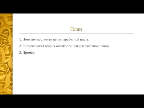 План 1. Понятие жесткости цен и заработной платы 2. Кейнсианская теория жесткости