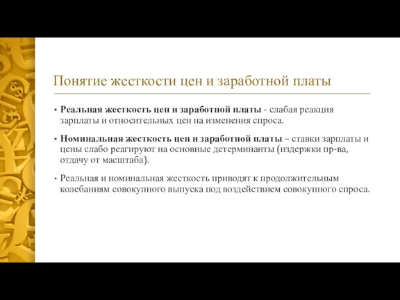 Понятие жесткости цен и заработной платы Реальная жесткость цен и заработной платы