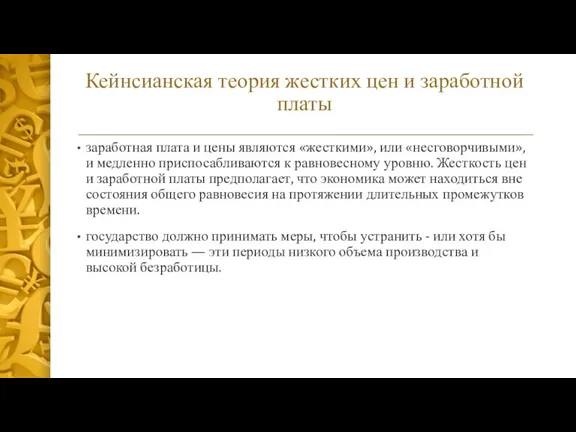 Кейнсианская теория жестких цен и заработной платы заработная плата и цены являются