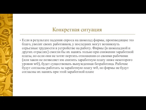 Конкретная ситуация Если в результате падения спроса на шоколад фирмы, производящие это