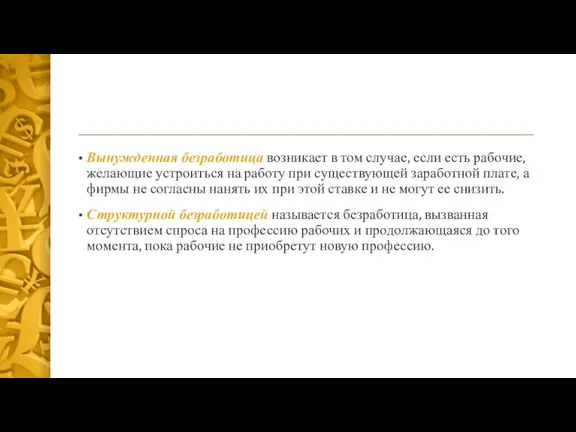 Вынужденная безработица возникает в том случае, если есть рабочие, желающие устроиться на