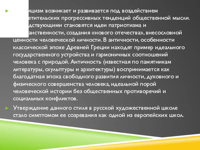 Классицизм возникает и развивается под воздействием просветительских прогрессивных тенденций общественной мысли. Господствующими