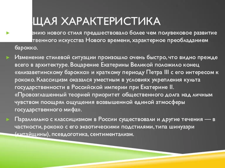 ОБЩАЯ ХАРАКТЕРИСТИКА Появлению нового стиля предшествовало более чем полувековое развитие отечественного искусства