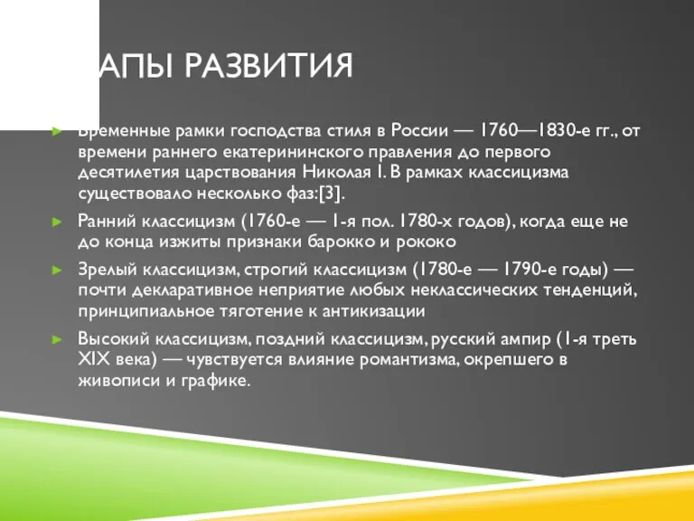 ЭТАПЫ РАЗВИТИЯ Временные рамки господства стиля в России — 1760—1830-е гг., от