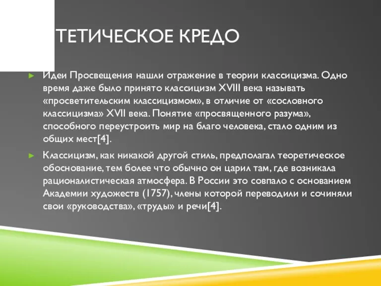 ЭСТЕТИЧЕСКОЕ КРЕДО Идеи Просвещения нашли отражение в теории классицизма. Одно время даже