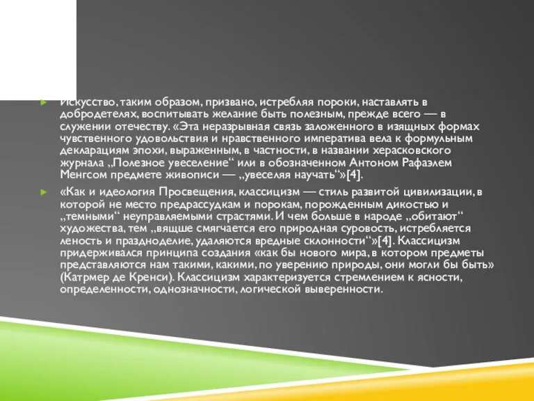 Искусство, таким образом, призвано, истребляя пороки, наставлять в добродетелях, воспитывать желание быть