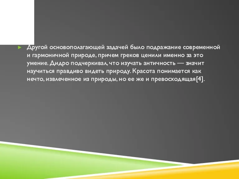 Другой основополагающей задачей было подражание современной и гармоничной природе, причем греков ценили