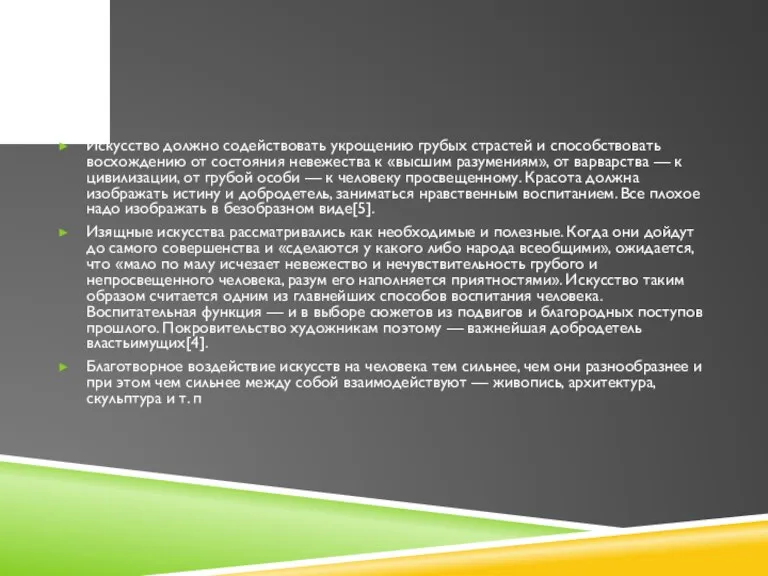 Искусство должно содействовать укрощению грубых страстей и способствовать восхождению от состояния невежества