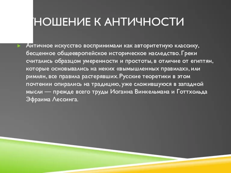 ОТНОШЕНИЕ К АНТИЧНОСТИ Античное искусство воспринимали как авторитетную классику, бесценное общеевропейское историческое