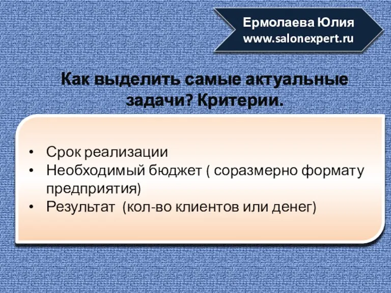 Срок реализации Необходимый бюджет ( соразмерно формату предприятия) Результат (кол-во клиентов или