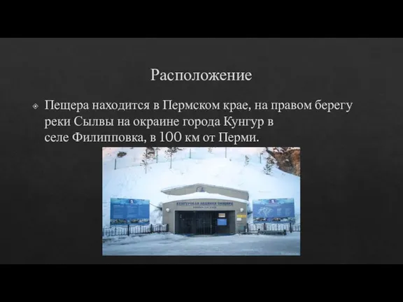 Расположение Пещера находится в Пермском крае, на правом берегу реки Сылвы на