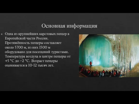 Основная информация Одна из крупнейших карстовых пещер в Европейской части России. Протяжённость