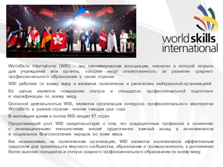WorldSkills International (WSI) – это некоммерческая ассоциация, членство в которой открыто для
