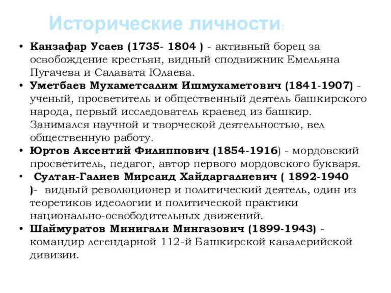 Канзафар Усаев (1735- 1804 ) - активный борец за освобождение крестьян, видный
