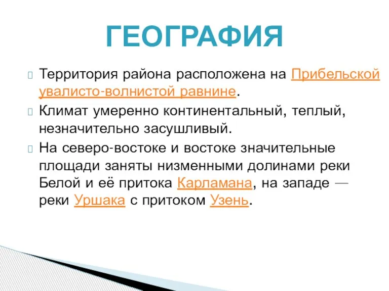 Территория района расположена на Прибельской увалисто-волнистой равнине. Климат умеренно континентальный, теплый, незначительно