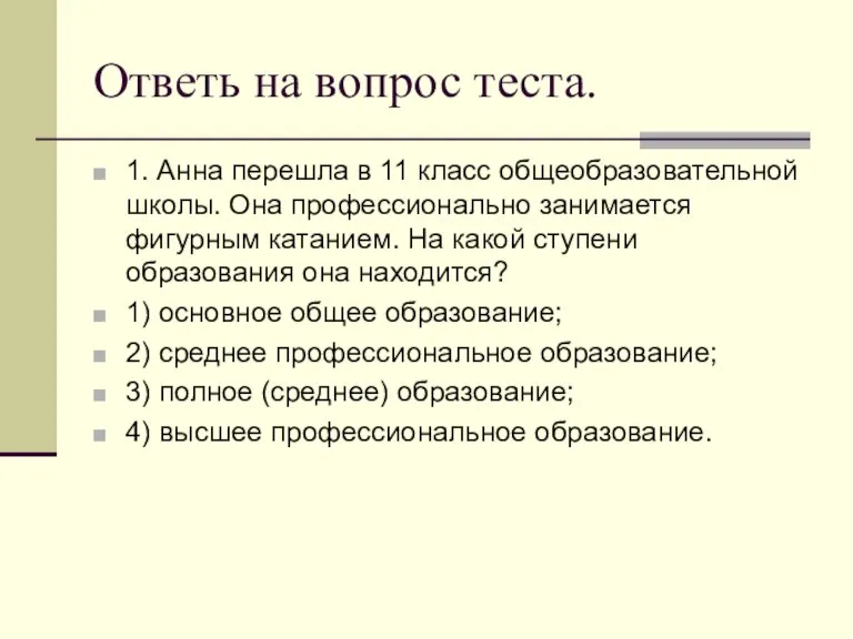 Ответь на вопрос теста. 1. Анна перешла в 11 класс общеобразовательной школы.