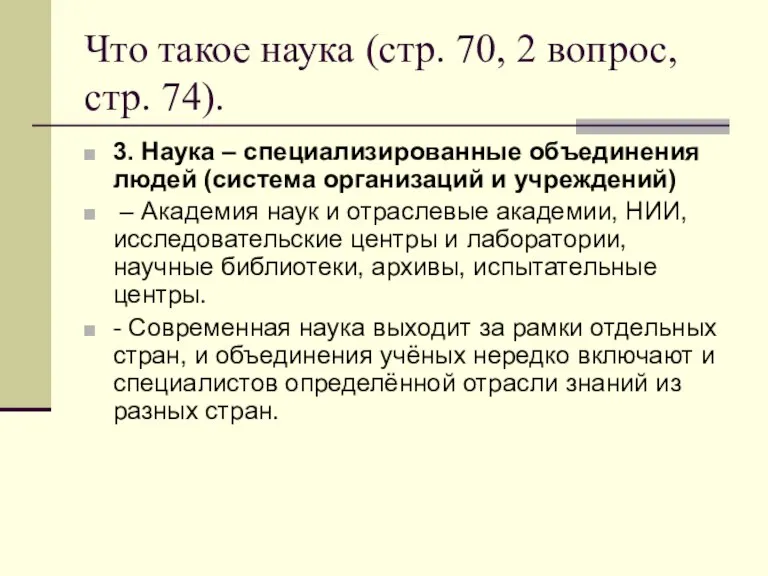 Что такое наука (стр. 70, 2 вопрос, стр. 74). 3. Наука –