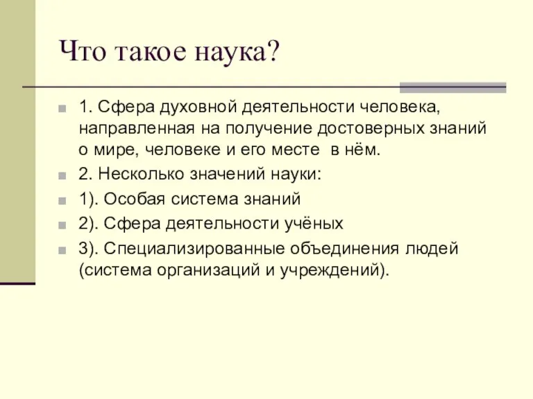 Что такое наука? 1. Сфера духовной деятельности человека, направленная на получение достоверных