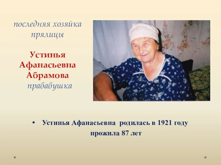 последняя хозяйка прялицы Устинья Афанасьевна Абрамова прабабушка Устинья Афанасьевна родилась в 1921 году прожила 87 лет