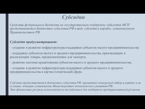 Субсидии Средства федерального бюджета на государственную поддержку субъектов МСП предоставляются бюджетам субъектов