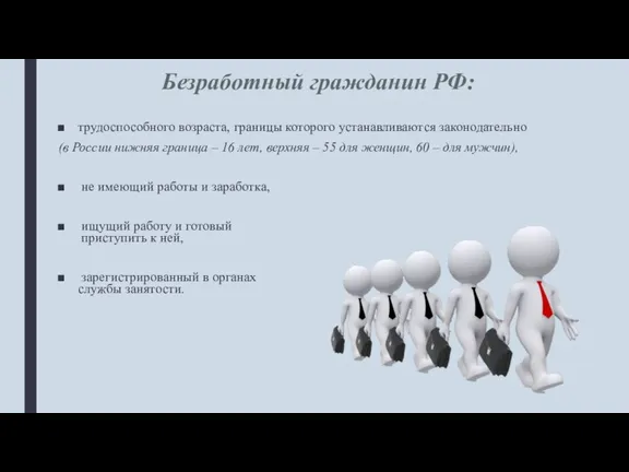 Безработный гражданин РФ: трудоспособного возраста, границы которого устанавливаются законодательно (в России нижняя