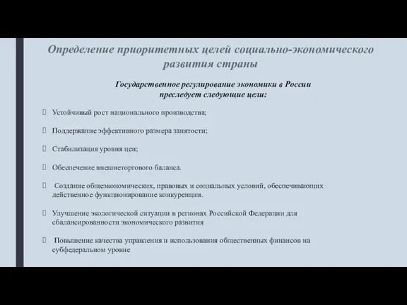 Определение приоритетных целей социально-экономического развития страны Государственное регулирование экономики в России преследует