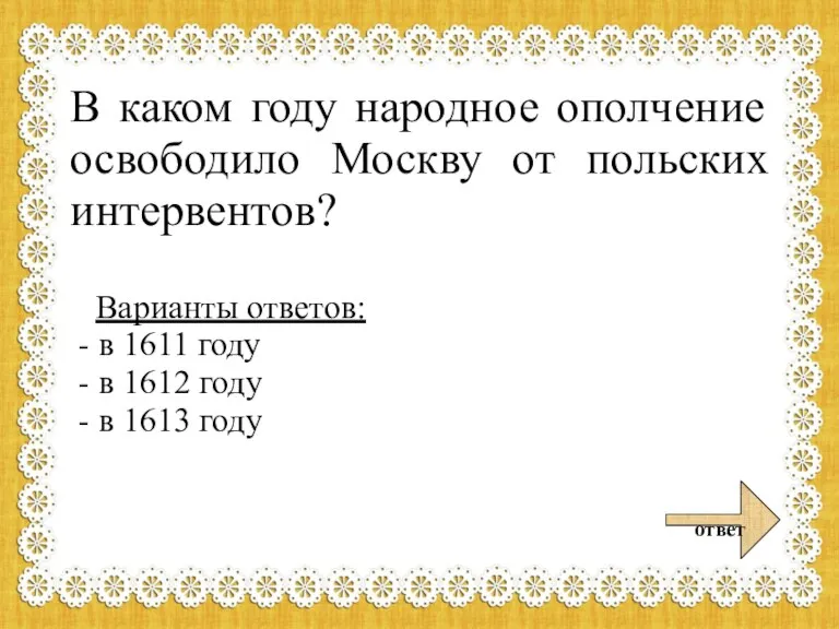 В каком году народное ополчение освободило Москву от польских интервентов? Варианты ответов: