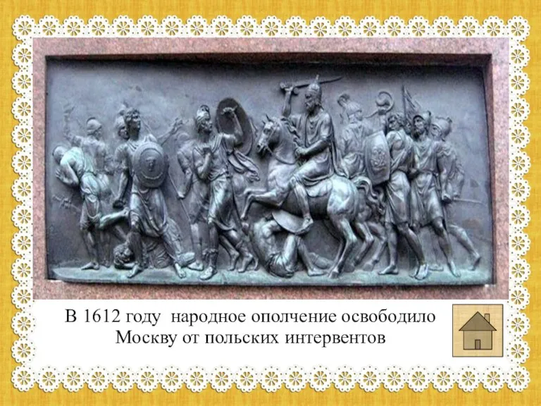 В 1612 году народное ополчение освободило Москву от польских интервентов