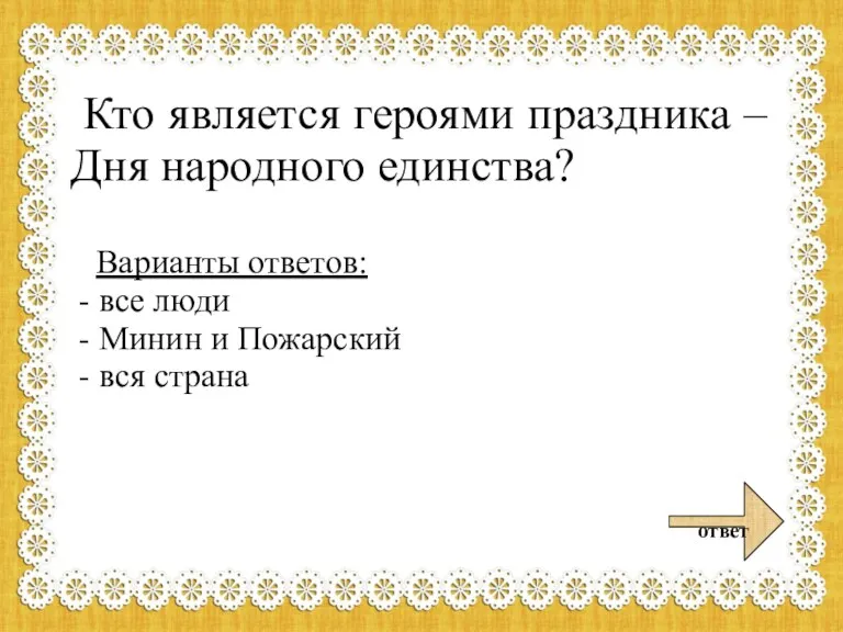 Кто является героями праздника – Дня народного единства? Варианты ответов: - все