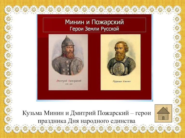 Кузьма Минин и Дмитрий Пожарский – герои праздника Дня народного единства