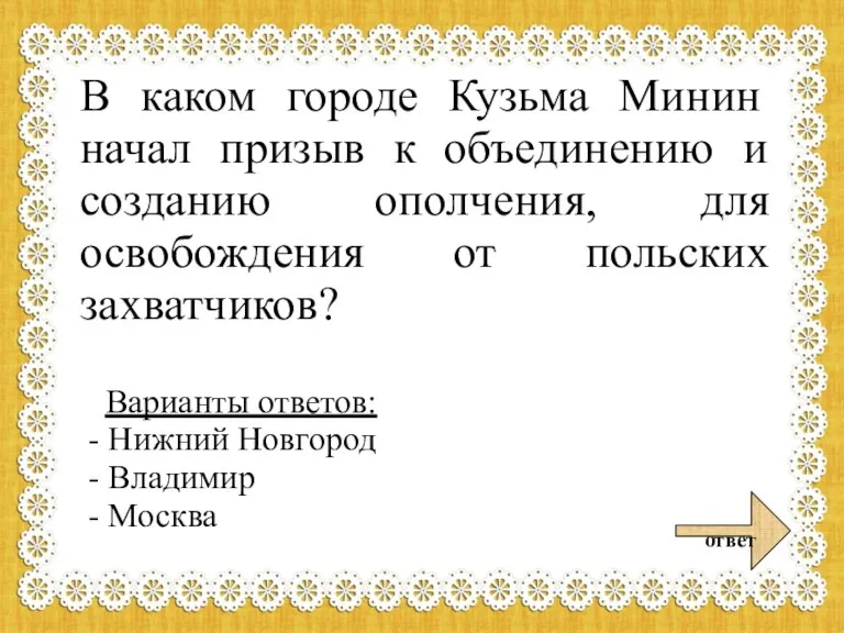 В каком городе Кузьма Минин начал призыв к объединению и созданию ополчения,