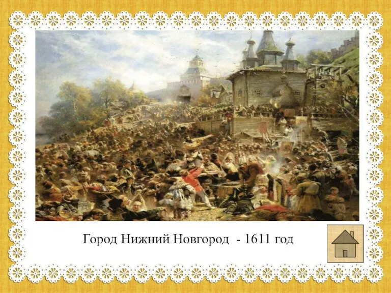 Город Нижний Новгород - 1611 год
