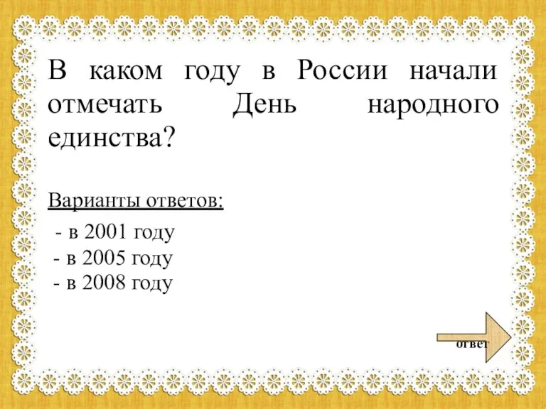 В каком году в России начали отмечать День народного единства? Варианты ответов: