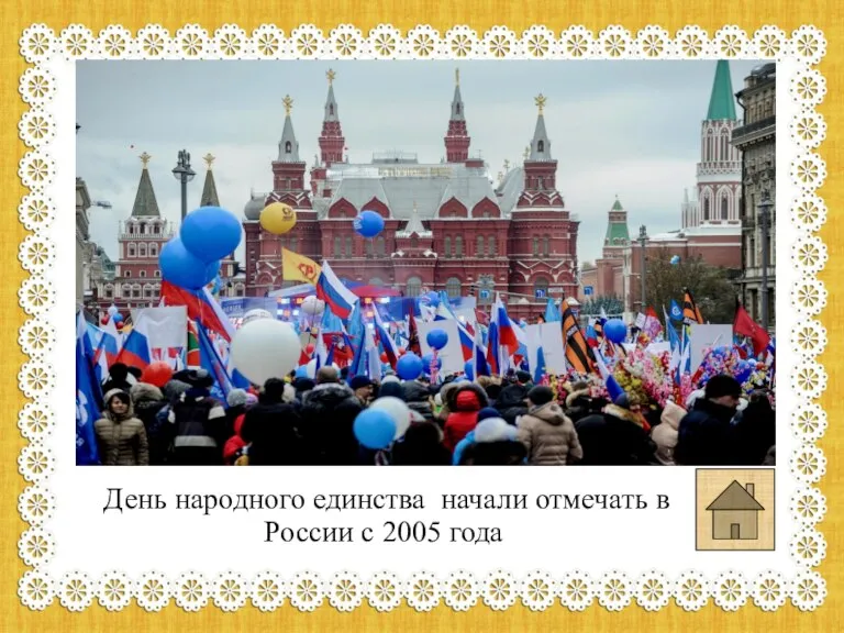 День народного единства начали отмечать в России с 2005 года