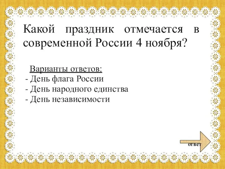 Какой праздник отмечается в современной России 4 ноября? Варианты ответов: - День