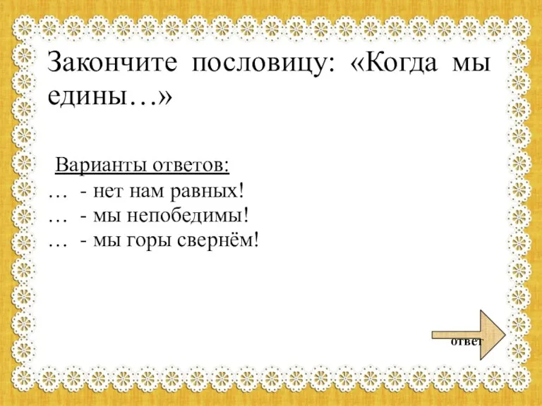 Закончите пословицу: «Когда мы едины…» Варианты ответов: … - нет нам равных!