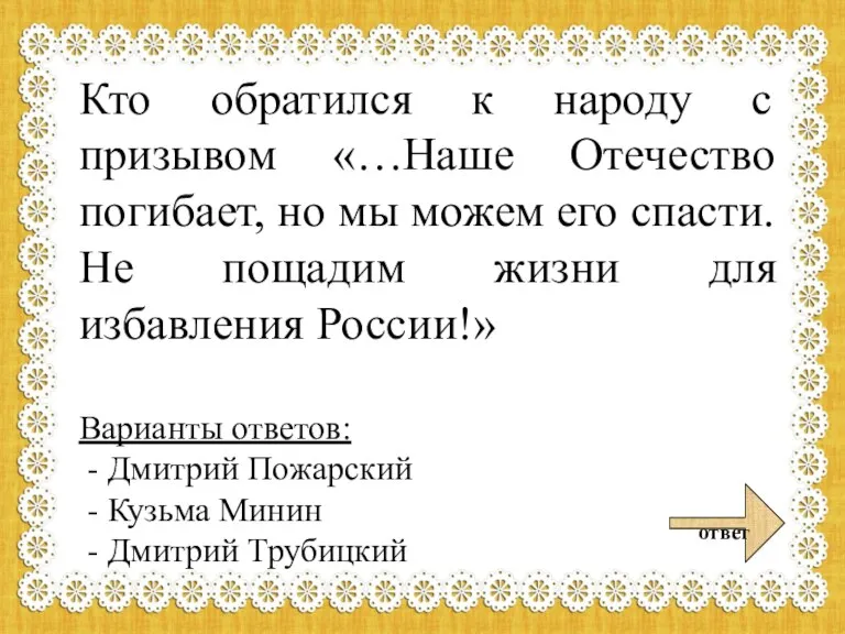 Кто обратился к народу с призывом «…Наше Отечество погибает, но мы можем