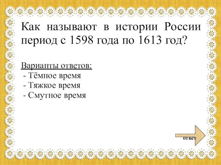 Как называют в истории России период с 1598 года по 1613 год?