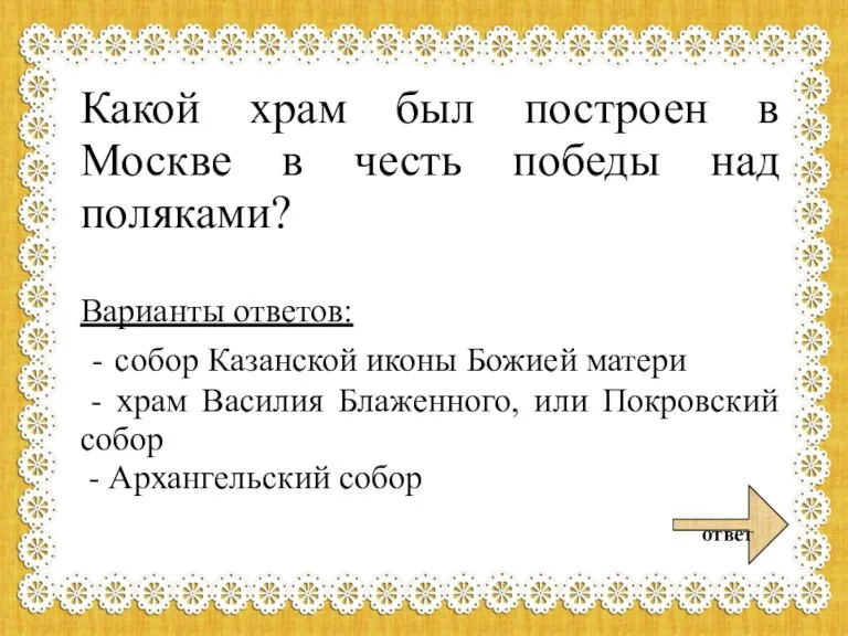 Какой храм был построен в Москве в честь победы над поляками? Варианты