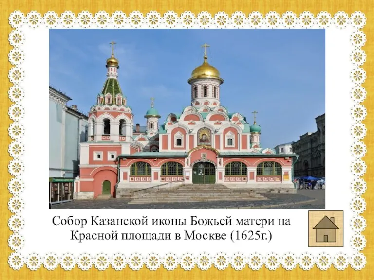 Собор Казанской иконы Божьей матери на Красной площади в Москве (1625г.)