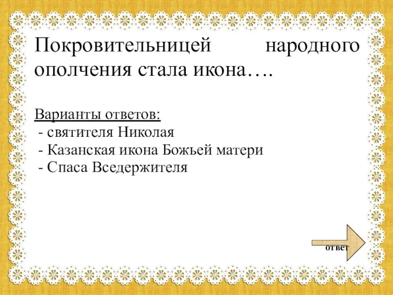 Покровительницей народного ополчения стала икона…. Варианты ответов: - святителя Николая - Казанская