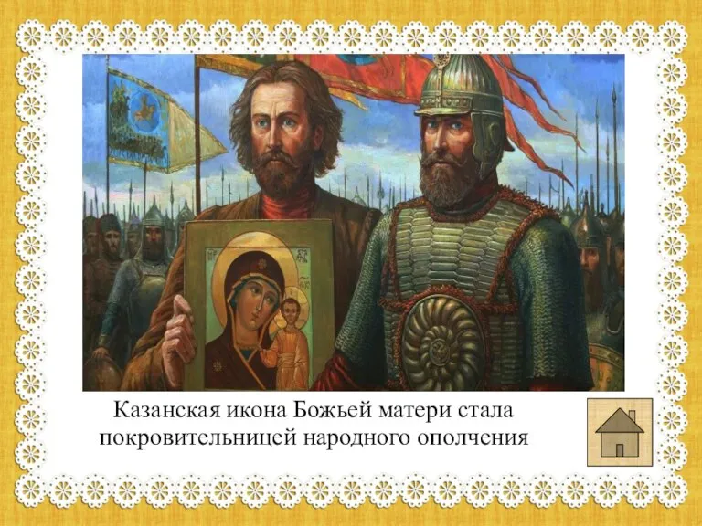 Казанская икона Божьей матери стала покровительницей народного ополчения