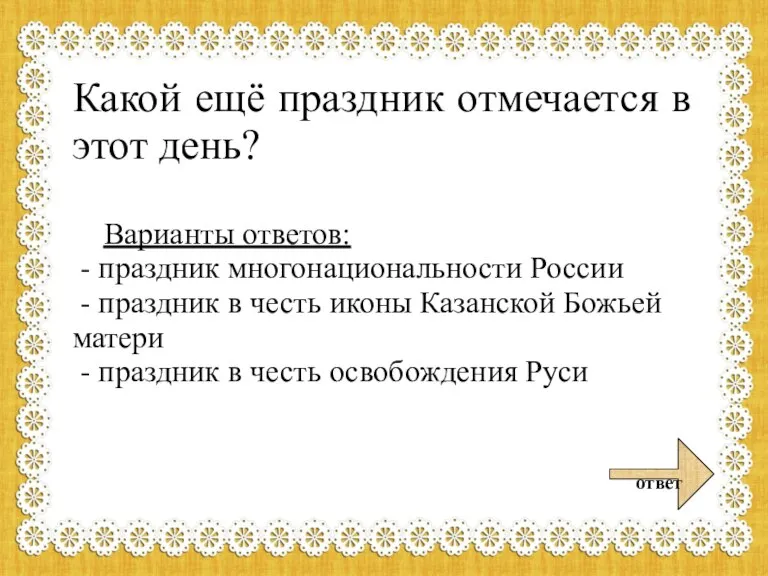 Какой ещё праздник отмечается в этот день? Варианты ответов: - праздник многонациональности