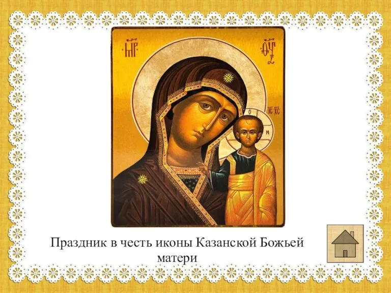 Праздник в честь иконы Казанской Божьей матери