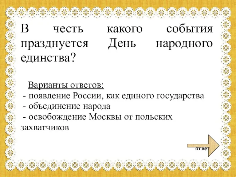 В честь какого события празднуется День народного единства? Варианты ответов: - появление