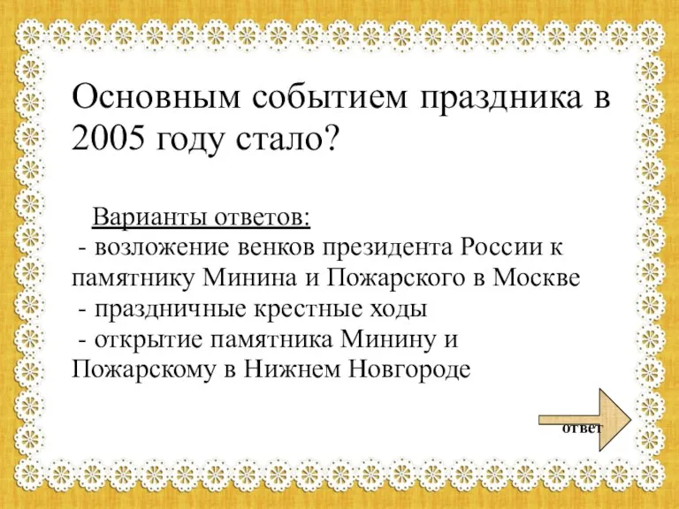 Основным событием праздника в 2005 году стало? Варианты ответов: - возложение венков