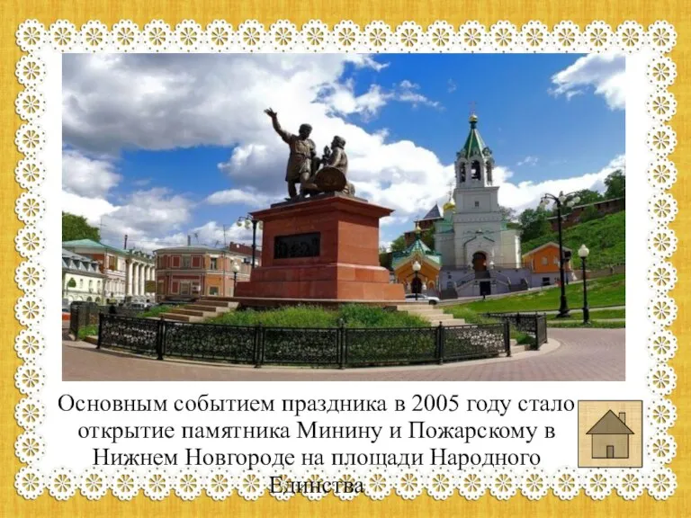 Основным событием праздника в 2005 году стало открытие памятника Минину и Пожарскому
