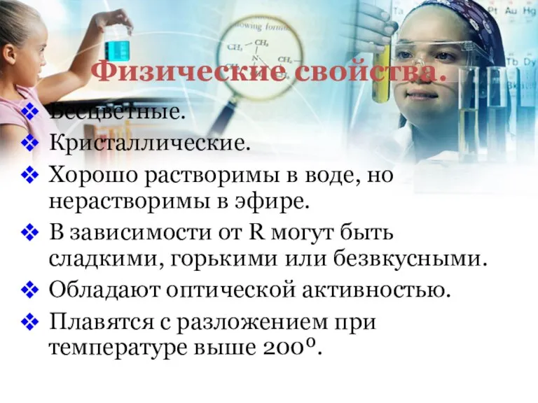 Физические свойства. Бесцветные. Кристаллические. Хорошо растворимы в воде, но нерастворимы в эфире.