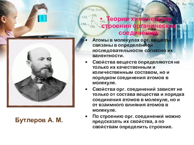 Теория химического строения органических соединений: Атомы в молекулах орг. веществ связаны в