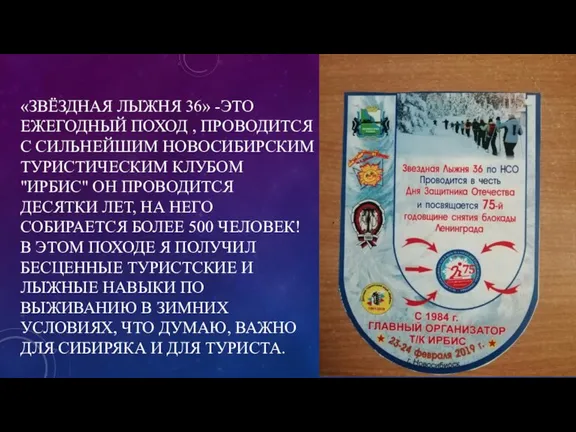 «ЗВЁЗДНАЯ ЛЫЖНЯ 36» -ЭТО ЕЖЕГОДНЫЙ ПОХОД , ПРОВОДИТСЯ С СИЛЬНЕЙШИМ НОВОСИБИРСКИМ ТУРИСТИЧЕСКИМ